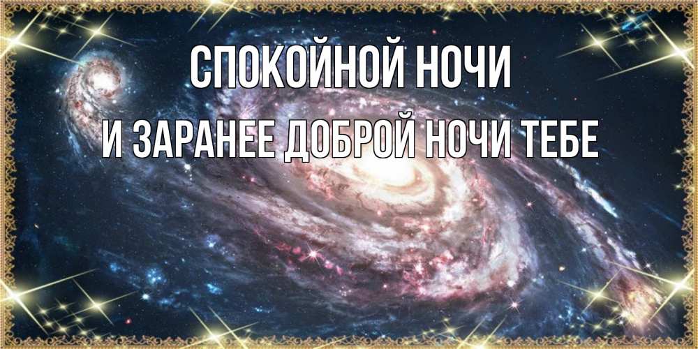 Картинка Спокойной ночи, и заранее доброй ночи тебе