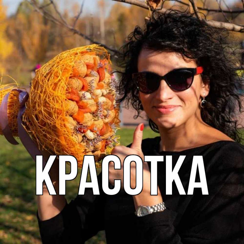 Открытка на каждый день с именем, красотка Главная что то там у нее в букете Прикольная открытка с пожеланием онлайн скачать бесплатно 