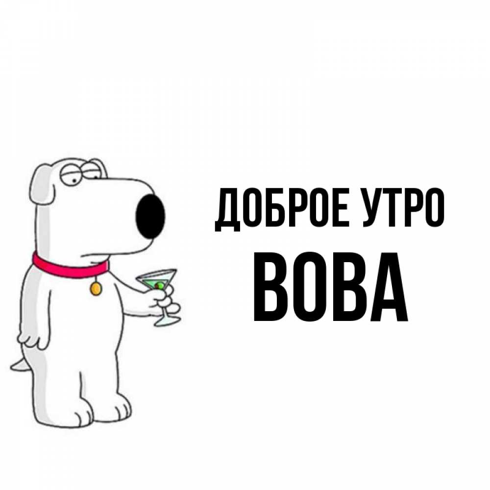 Доброе утро вовочка картинки