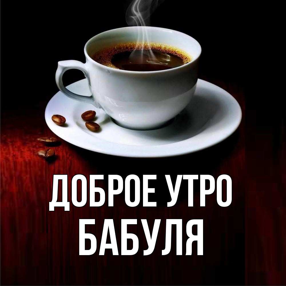 Доброе утро бабуля картинки