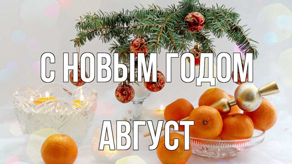 Открытка на каждый день с именем, Август С новым годом мандарины Прикольная открытка с пожеланием онлайн скачать бесплатно 