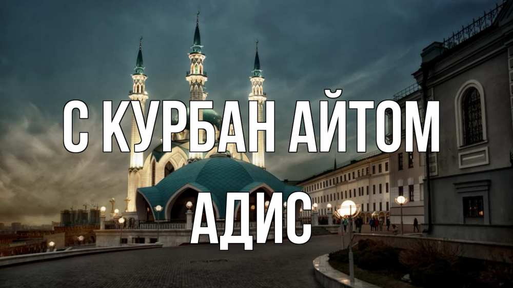 Открытка на каждый день с именем, Адис С курбан айтом мечеть Прикольная открытка с пожеланием онлайн скачать бесплатно 