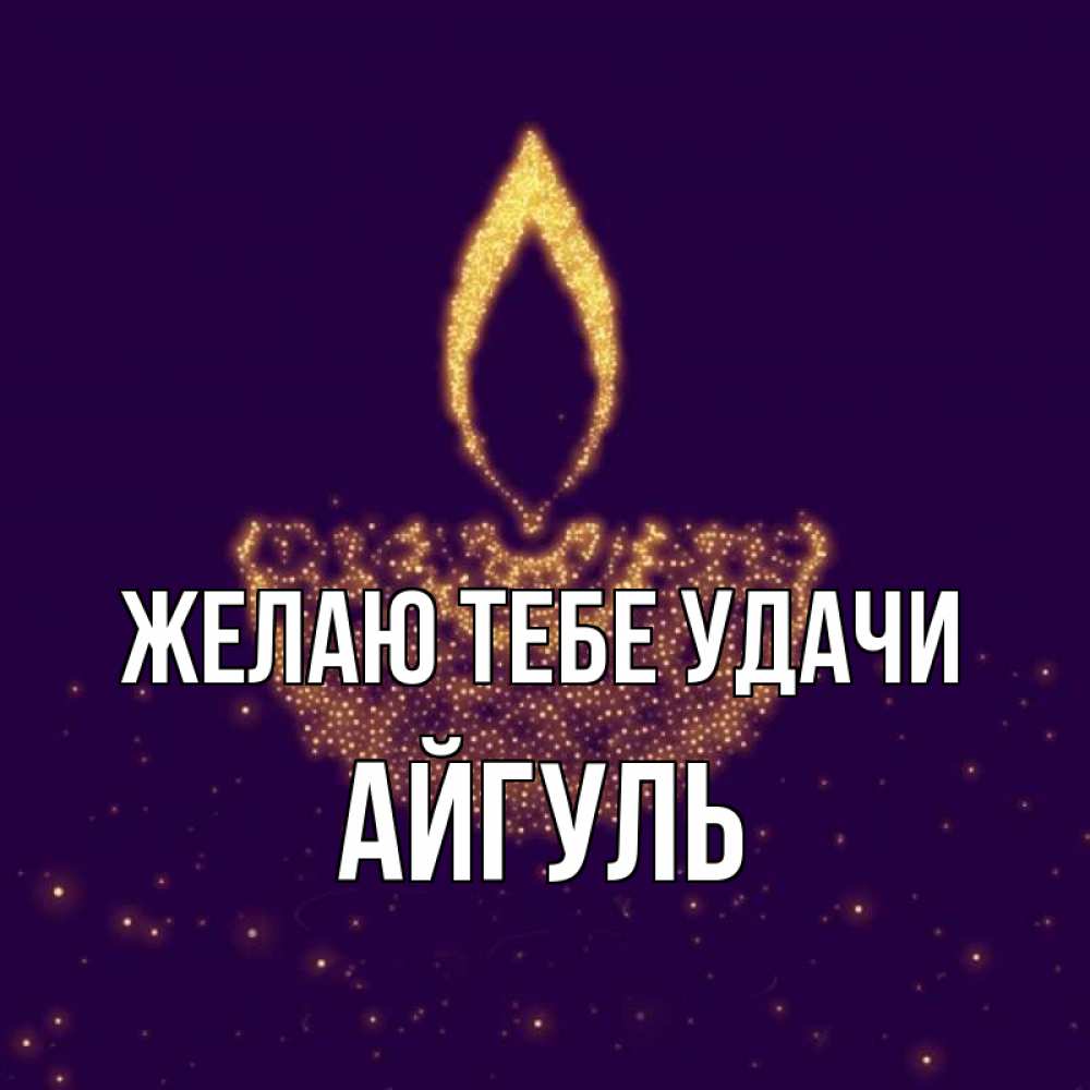 Открытка на каждый день с именем, Айгуль Желаю тебе удачи пусть повезет 2 Прикольная открытка с пожеланием онлайн скачать бесплатно 