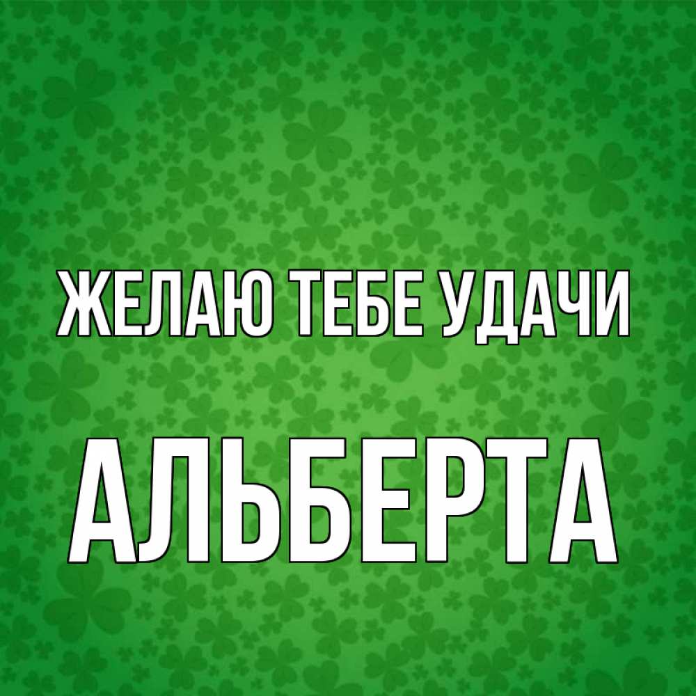 Открытка на каждый день с именем, Альберта Желаю тебе удачи много листочков на удачу Прикольная открытка с пожеланием онлайн скачать бесплатно 