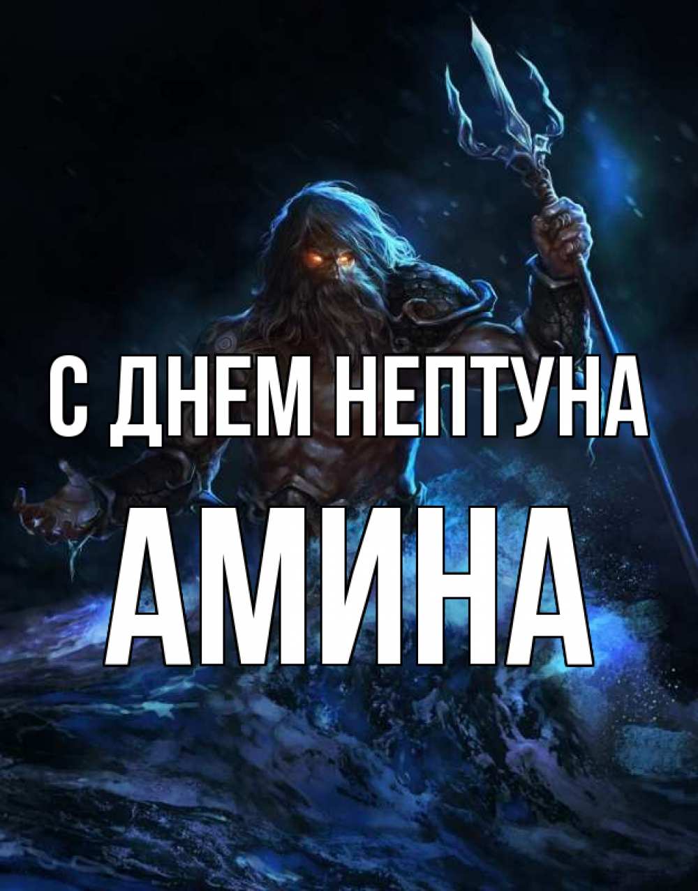 Открытка на каждый день с именем, Амина С днем нептуна с днем Нептуна Прикольная открытка с пожеланием онлайн скачать бесплатно 