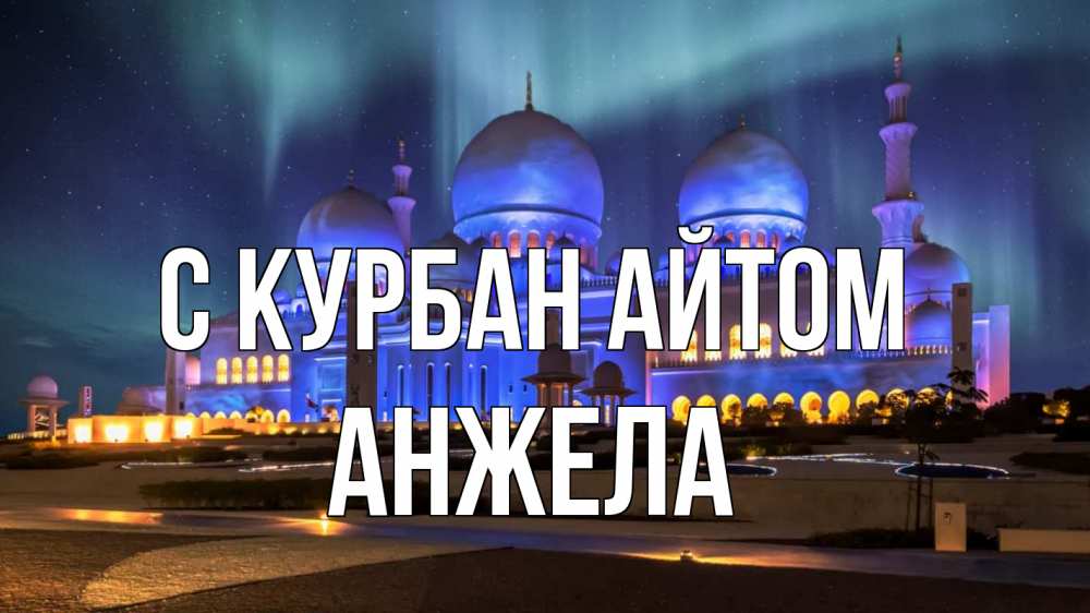 Открытка на каждый день с именем, Анжела С курбан айтом мечеть Прикольная открытка с пожеланием онлайн скачать бесплатно 