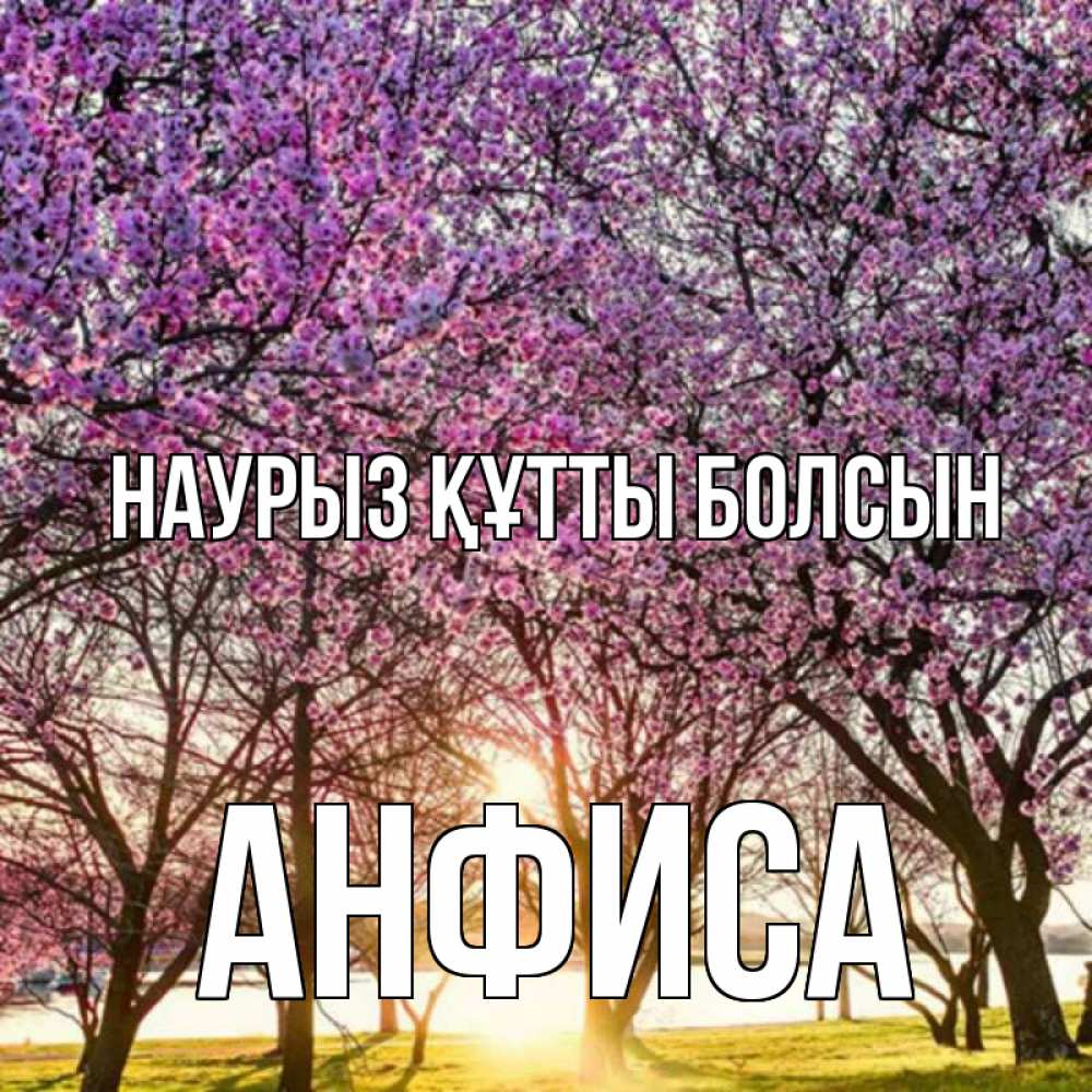 Открытка на каждый день с именем, Анфиса Наурыз құтты болсын наурыз Прикольная открытка с пожеланием онлайн скачать бесплатно 