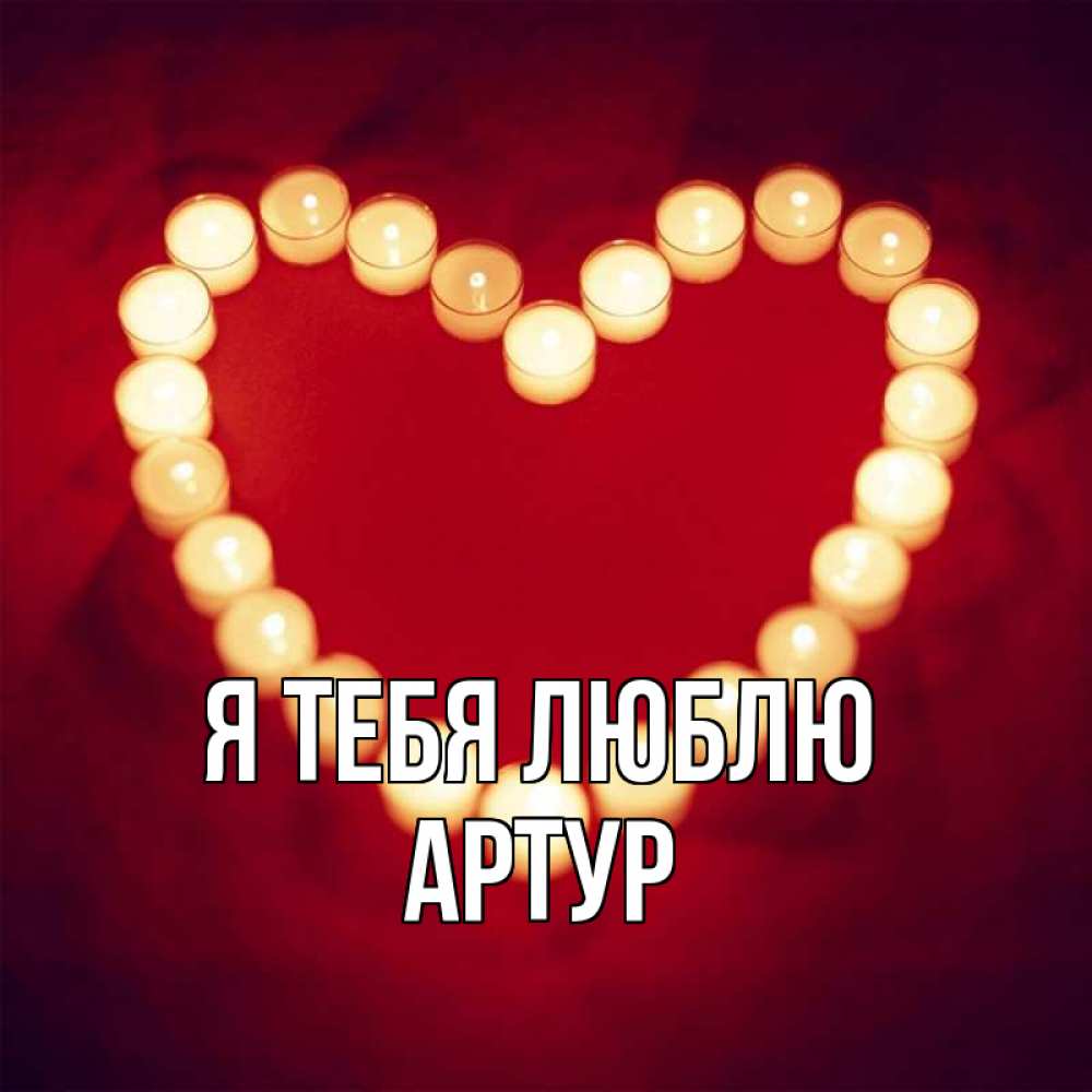 Открытка на каждый день с именем, Артур Я тебя люблю красота на красном фоне Прикольная открытка с пожеланием онлайн скачать бесплатно 