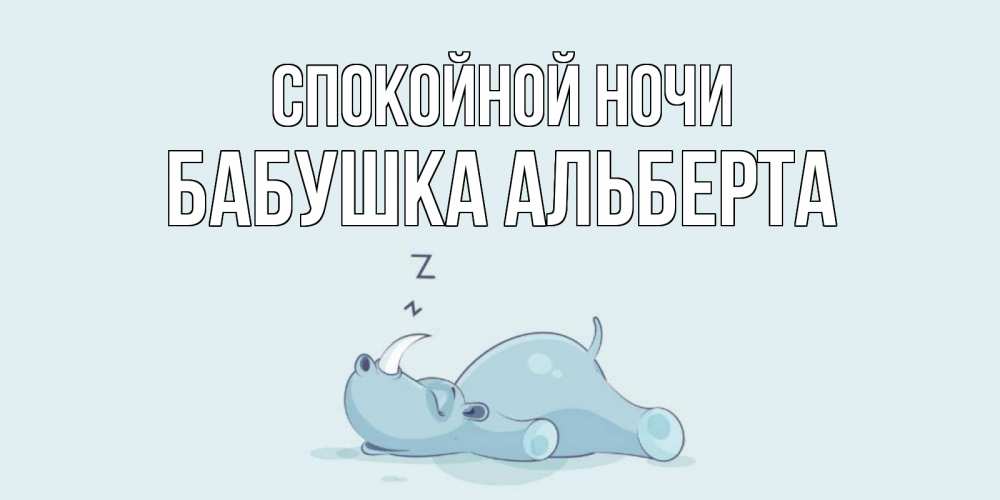 Открытка на каждый день с именем, Бабушка-Альберта Спокойной ночи сладких снов с носорогом Прикольная открытка с пожеланием онлайн скачать бесплатно 