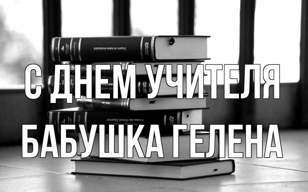 Открытка на каждый день с именем, Бабушка-Гелена С днем учителя с днем учителя Прикольная открытка с пожеланием онлайн скачать бесплатно 