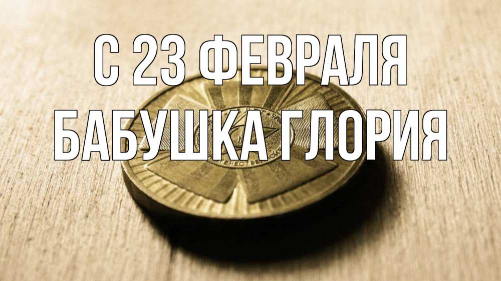 Открытка на каждый день с именем, Бабушка-Глория С 23 февраля 23 февраля Прикольная открытка с пожеланием онлайн скачать бесплатно 