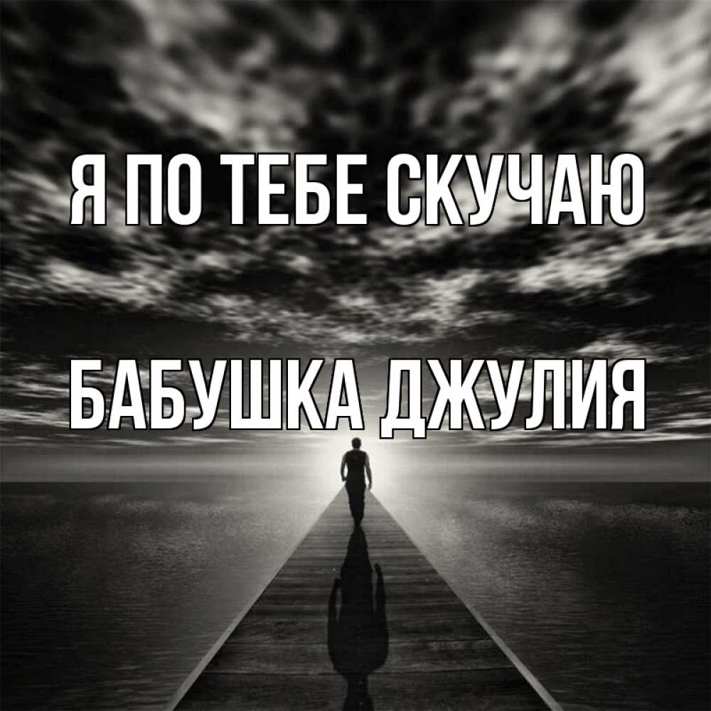 Открытка на каждый день с именем, Бабушка-Джулия Я по тебе скучаю к тебе Прикольная открытка с пожеланием онлайн скачать бесплатно 