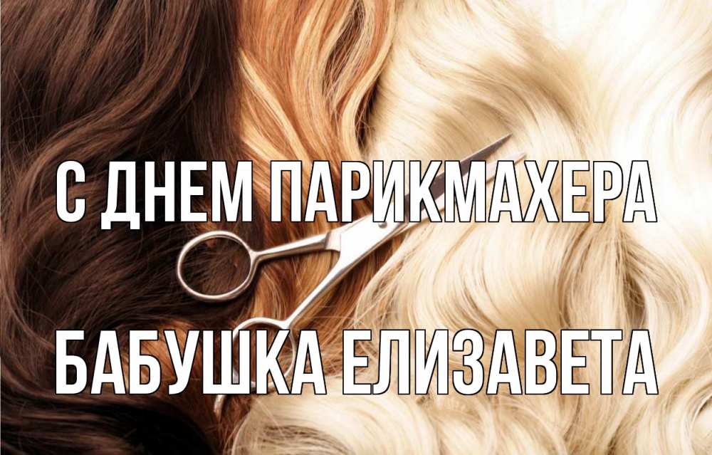 Открытка на каждый день с именем, Бабушка-Елизавета С днем парикмахера с днем парикмахера ножницы волосы Прикольная открытка с пожеланием онлайн скачать бесплатно 
