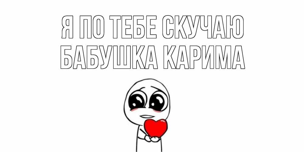 Открытка на каждый день с именем, Бабушка-Карима Я по тебе скучаю я очень соскучился по тебе с тролль фейсом Прикольная открытка с пожеланием онлайн скачать бесплатно 