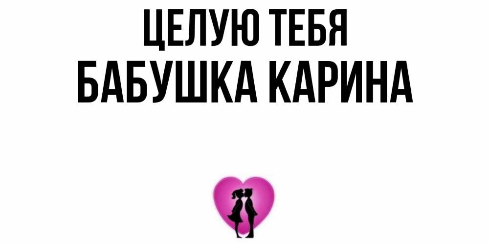 Открытка на каждый день с именем, Бабушка-Карина Целую тебя поцелуй Прикольная открытка с пожеланием онлайн скачать бесплатно 