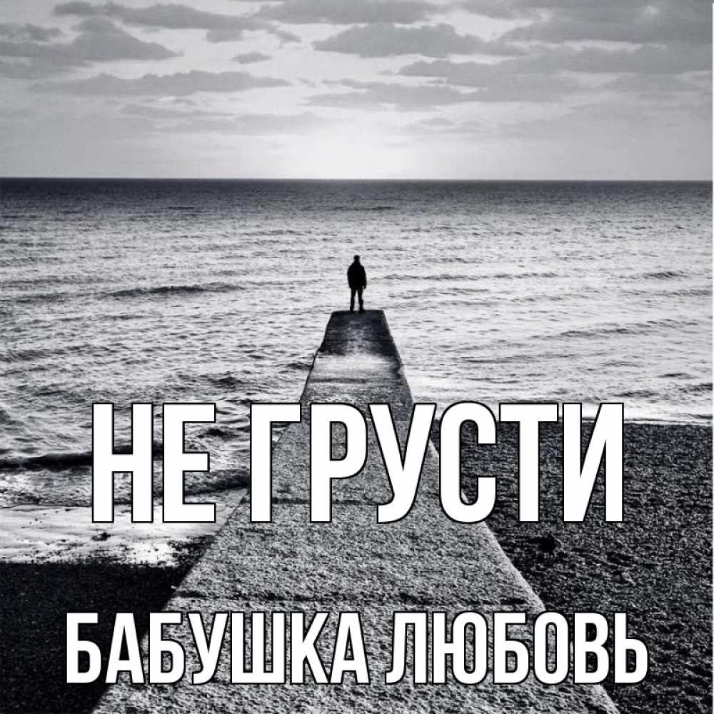 Открытка на каждый день с именем, Бабушка-Любовь Не грусти море Прикольная открытка с пожеланием онлайн скачать бесплатно 