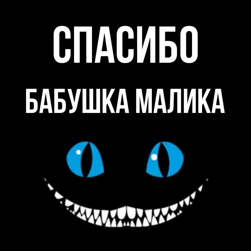 Открытка на каждый день с именем, Бабушка-Малика Спасибо благодарю от чеширика Прикольная открытка с пожеланием онлайн скачать бесплатно 