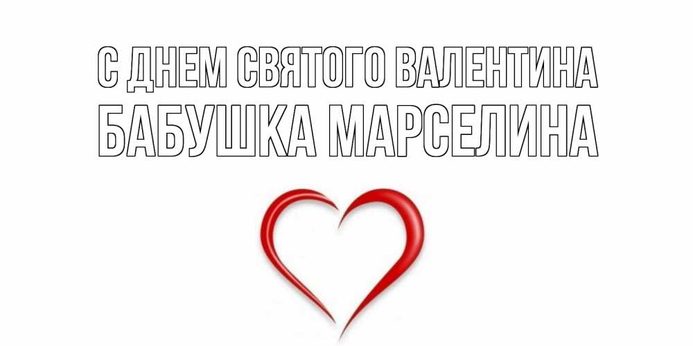 Открытка на каждый день с именем, Бабушка-Марселина С днем Святого Валентина сердечко красное Прикольная открытка с пожеланием онлайн скачать бесплатно 