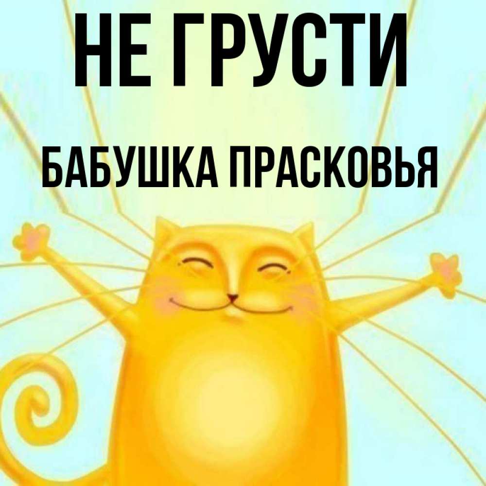 Открытка на каждый день с именем, Бабушка-Прасковья Не грусти обнимашки усатые Прикольная открытка с пожеланием онлайн скачать бесплатно 