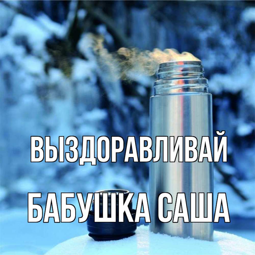 Открытка на каждый день с именем, Бабушка-Саша Выздоравливай лечитесь не болейте Прикольная открытка с пожеланием онлайн скачать бесплатно 