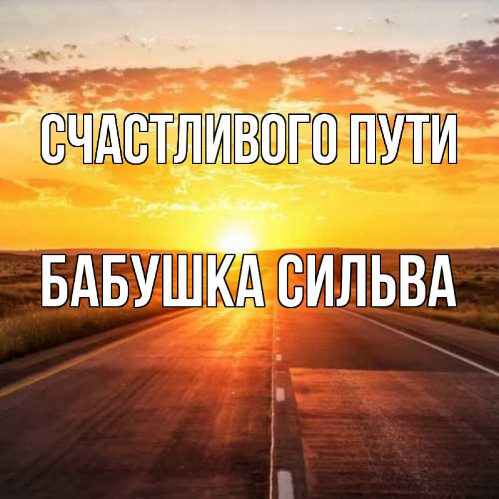 Открытка на каждый день с именем, Бабушка-Сильва Счастливого пути солнечный свет, закат Прикольная открытка с пожеланием онлайн скачать бесплатно 
