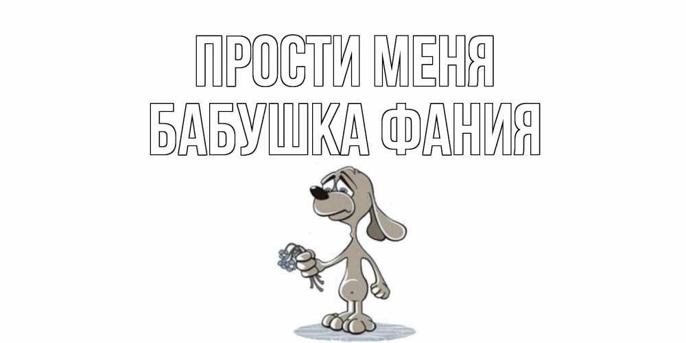 Открытка на каждый день с именем, Бабушка-Фания Прости меня открытка прости меня серый пес Прикольная открытка с пожеланием онлайн скачать бесплатно 