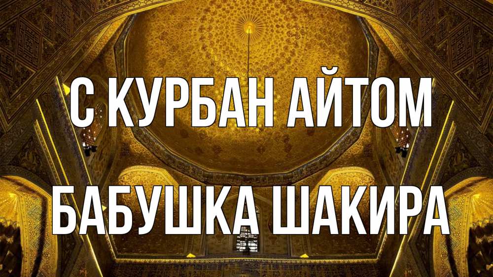 Открытка на каждый день с именем, Бабушка-Шакира С курбан айтом купол Прикольная открытка с пожеланием онлайн скачать бесплатно 
