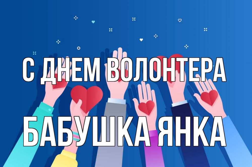 Открытка на каждый день с именем, Бабушка-Янка С днем волонтера С днем волонтера Прикольная открытка с пожеланием онлайн скачать бесплатно 