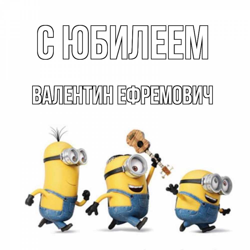 Открытка на каждый день с именем, Валентин-Ефремович С юбилеем с гитарой Прикольная открытка с пожеланием онлайн скачать бесплатно 