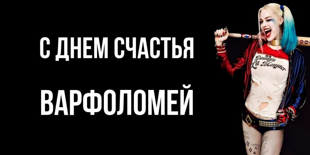 Открытка на каждый день с именем, Варфоломей С днем счастья пожелания быть позитивным Прикольная открытка с пожеланием онлайн скачать бесплатно 