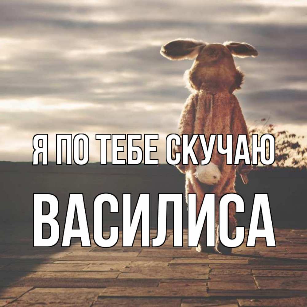 Открытка на каждый день с именем, Василиса Я по тебе скучаю даже в костюме зайца Прикольная открытка с пожеланием онлайн скачать бесплатно 