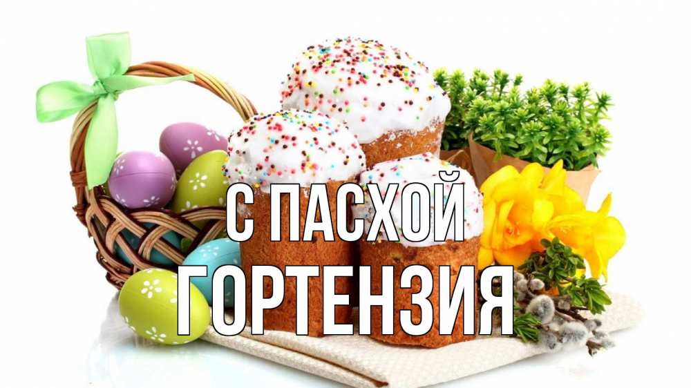 Открытка на каждый день с именем, Гортензия С пасхой пасха Прикольная открытка с пожеланием онлайн скачать бесплатно 