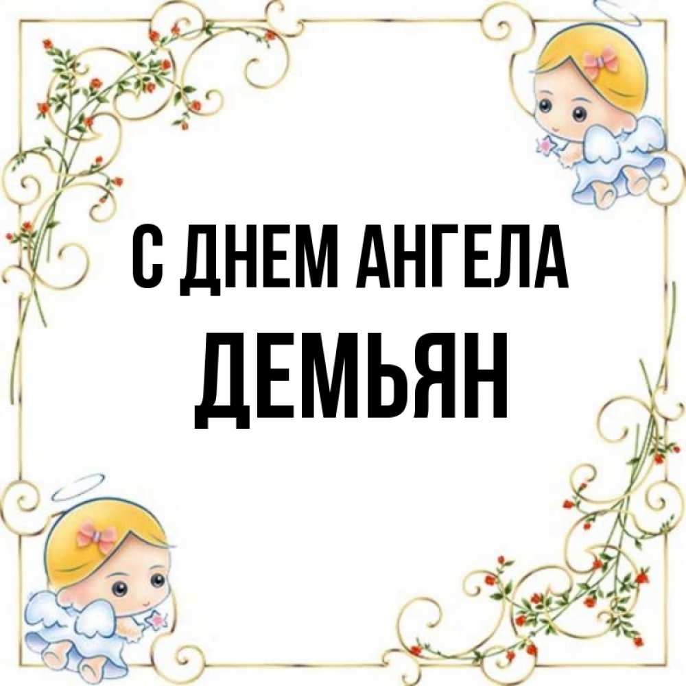 Открытка на каждый день с именем, Демьян С днем ангела девочки ангелы Прикольная открытка с пожеланием онлайн скачать бесплатно 