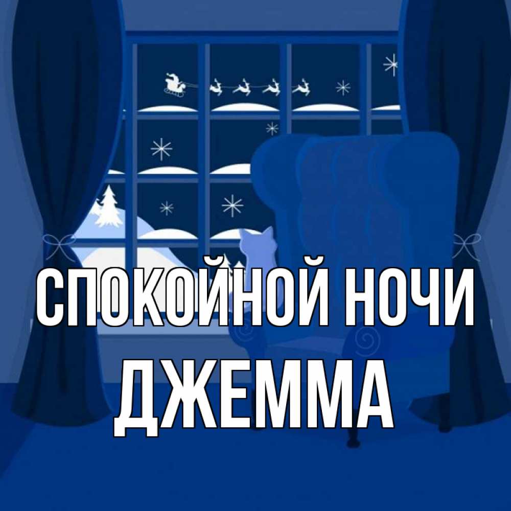 Открытка на каждый день с именем, Джемма Спокойной ночи зимняя тема Прикольная открытка с пожеланием онлайн скачать бесплатно 