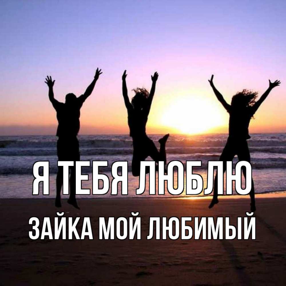 Открытка на каждый день с именем, Зайка-Мой-Любимый Я тебя люблю позитив Прикольная открытка с пожеланием онлайн скачать бесплатно 
