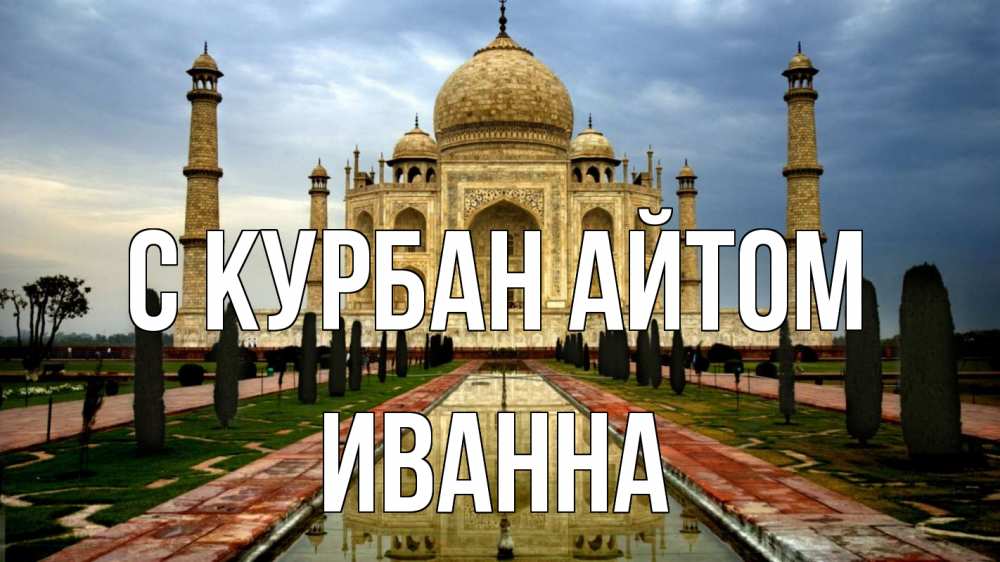 Открытка на каждый день с именем, Иванна С курбан айтом тадж махал Прикольная открытка с пожеланием онлайн скачать бесплатно 