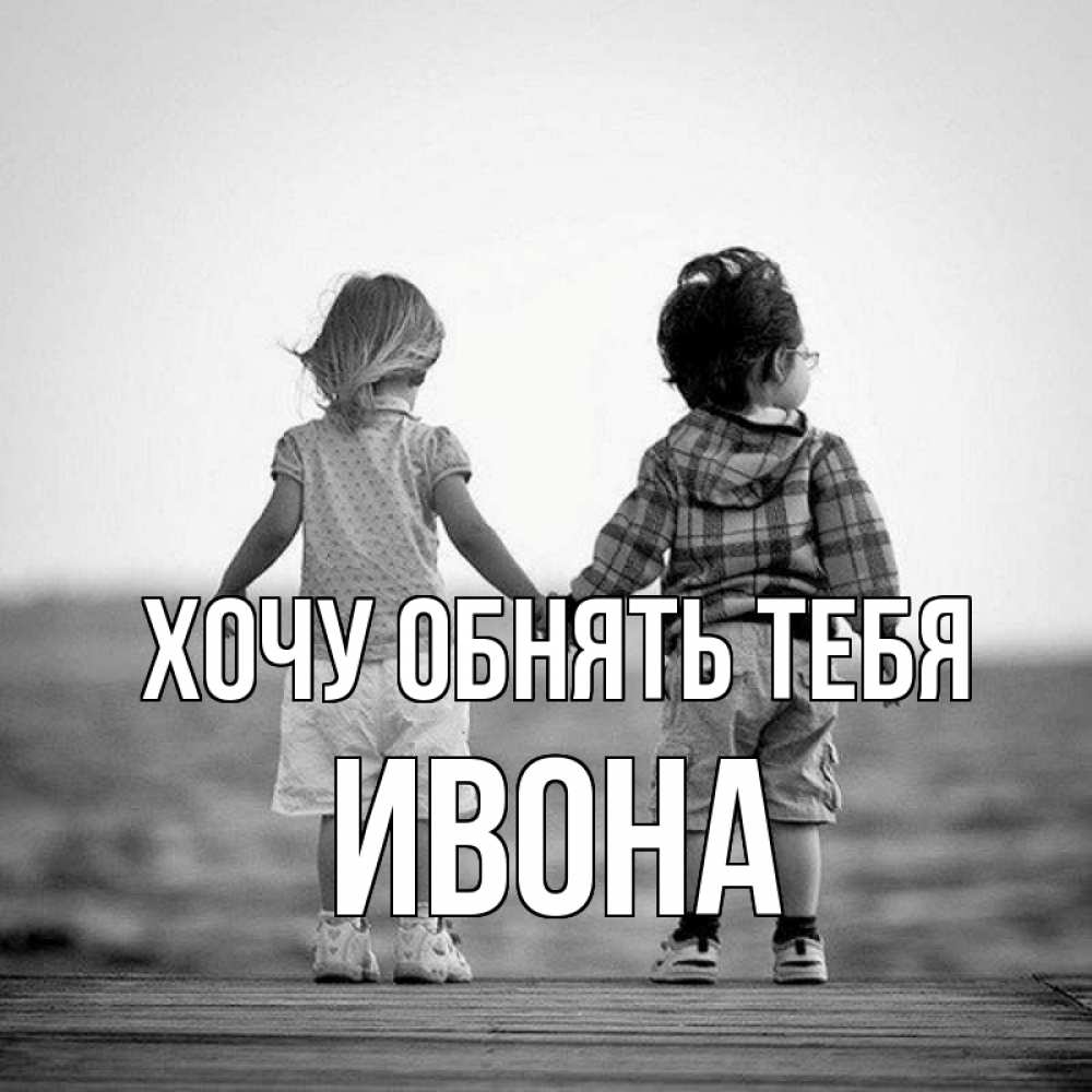 Открытка на каждый день с именем, Ивона Хочу обнять тебя давай дружить Прикольная открытка с пожеланием онлайн скачать бесплатно 