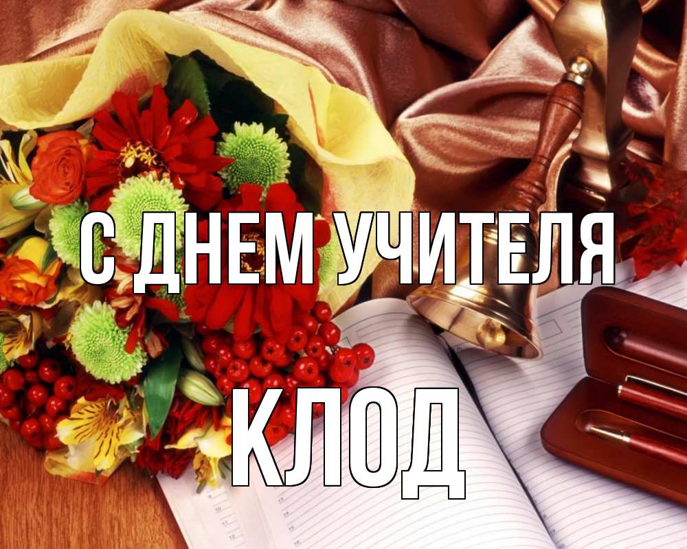 Открытка на каждый день с именем, Клод С днем учителя с днем учителя Прикольная открытка с пожеланием онлайн скачать бесплатно 