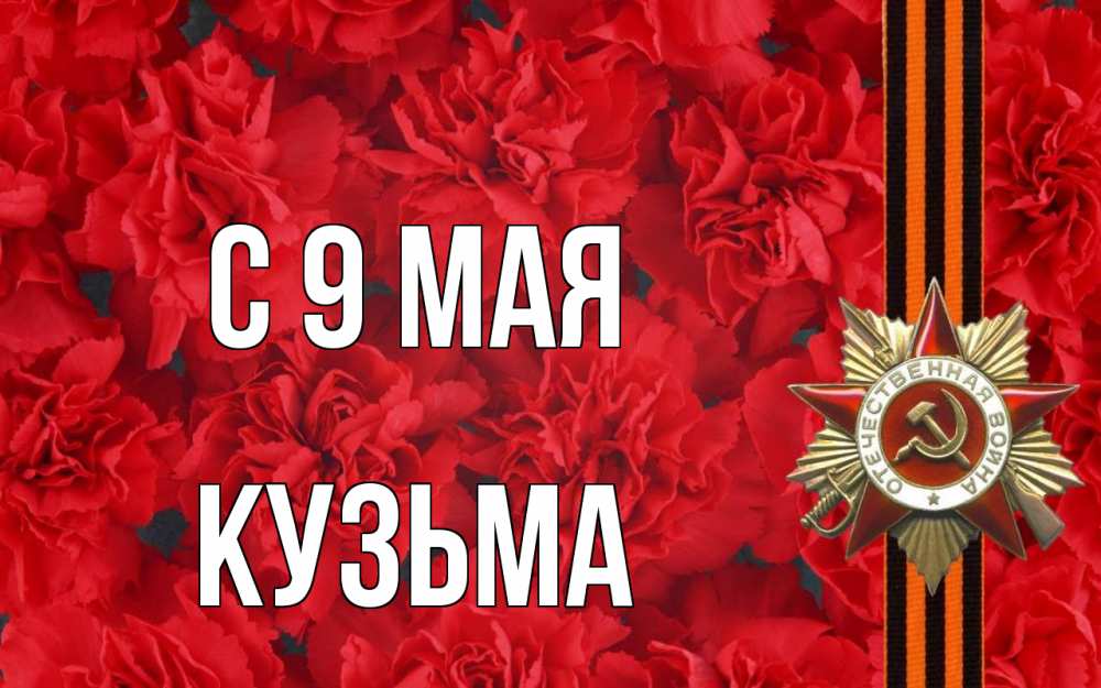 Открытка на каждый день с именем, Кузьма С 9 мая 9 мая Прикольная открытка с пожеланием онлайн скачать бесплатно 