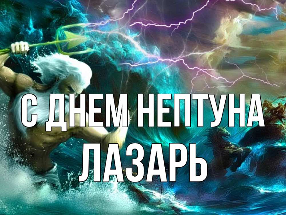 Открытка на каждый день с именем, Лазарь С днем нептуна с днем Нептуна Прикольная открытка с пожеланием онлайн скачать бесплатно 