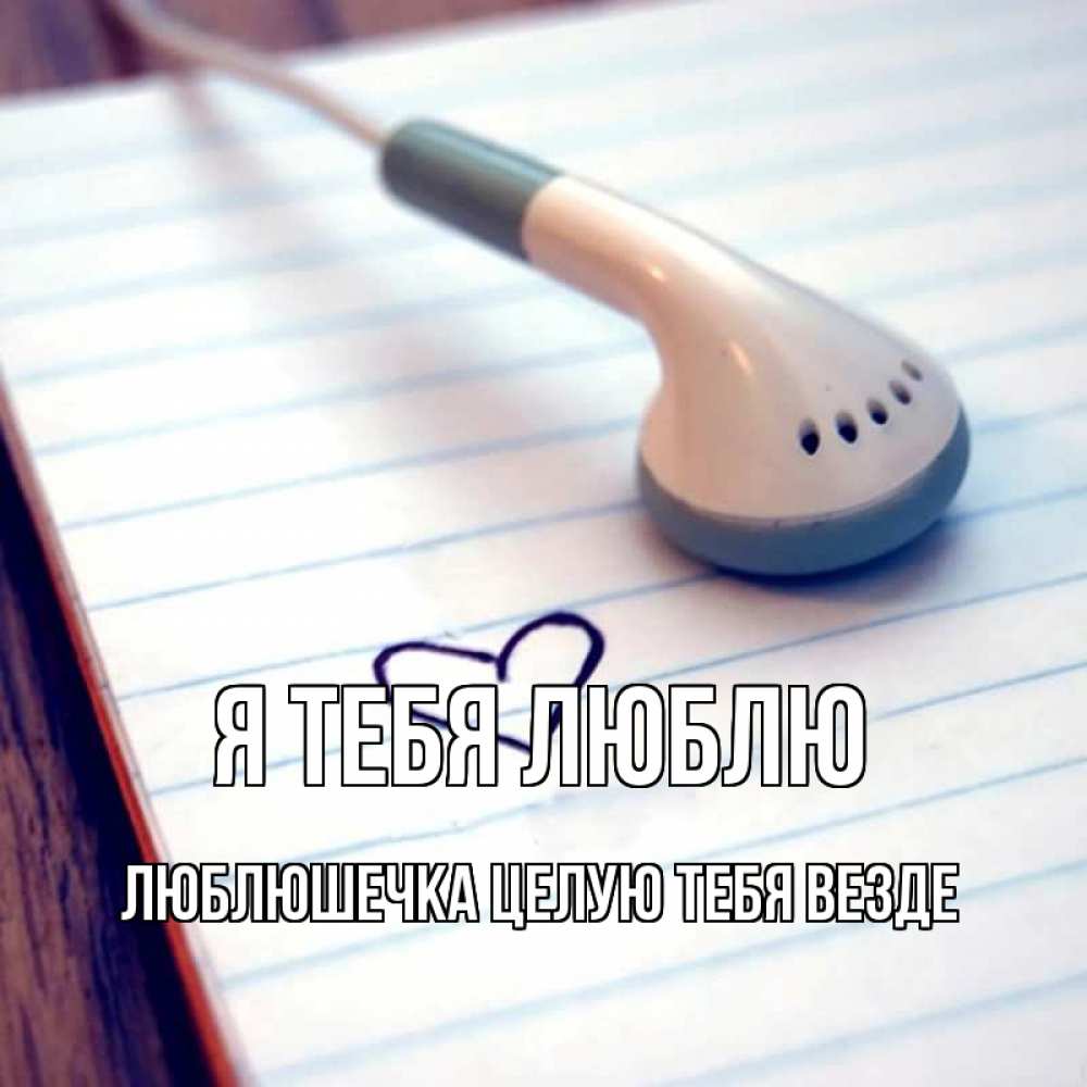 Открытка на каждый день с именем, Люблюшечка-целую-тебя-везде Я тебя люблю школьная тема Прикольная открытка с пожеланием онлайн скачать бесплатно 