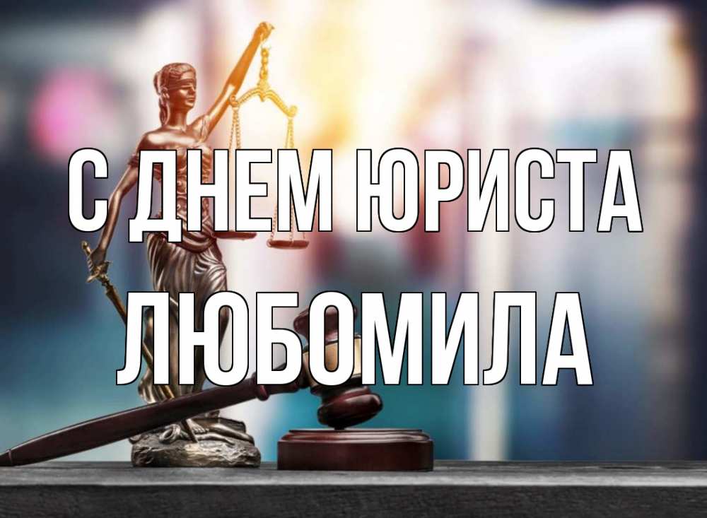 Открытка на каждый день с именем, Любомила С днем юриста фемида Прикольная открытка с пожеланием онлайн скачать бесплатно 