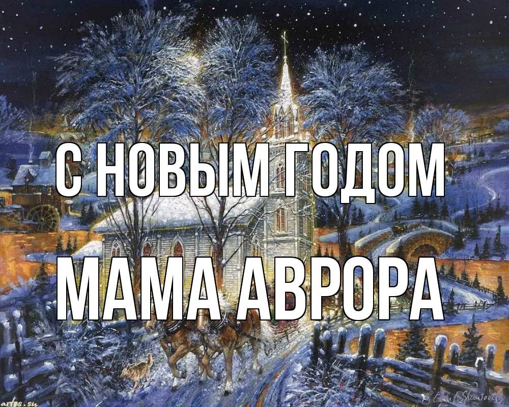 Открытка на каждый день с именем, Мама-Аврора С новым годом упряжка лошадей, лошади, новый год Прикольная открытка с пожеланием онлайн скачать бесплатно 