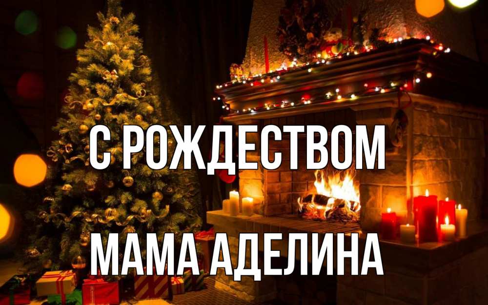 Открытка на каждый день с именем, Мама-Аделина С рождеством новый год Прикольная открытка с пожеланием онлайн скачать бесплатно 