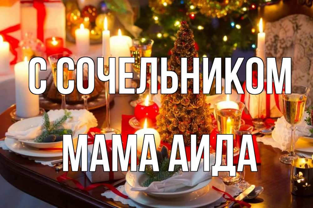 Открытка на каждый день с именем, Мама-Аида С сочельником сочельник Прикольная открытка с пожеланием онлайн скачать бесплатно 