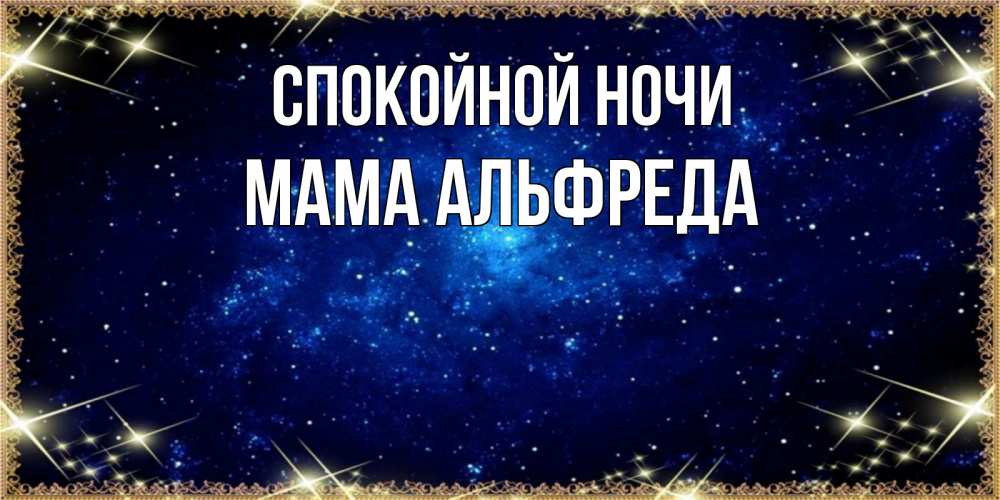 Открытка на каждый день с именем, Мама-Альфреда Спокойной ночи открытки перед сном Прикольная открытка с пожеланием онлайн скачать бесплатно 