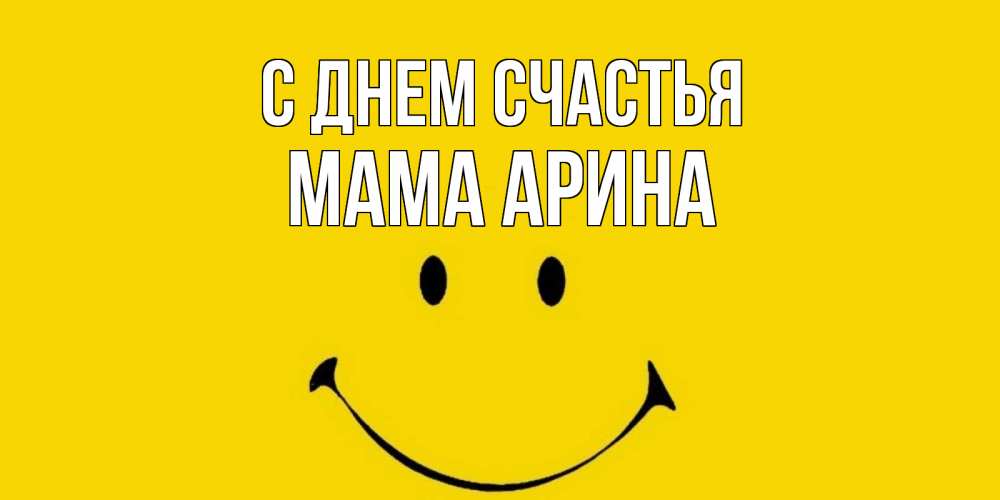 Открытка на каждый день с именем, Мама-Арина С днем счастья радость и улыбка Прикольная открытка с пожеланием онлайн скачать бесплатно 