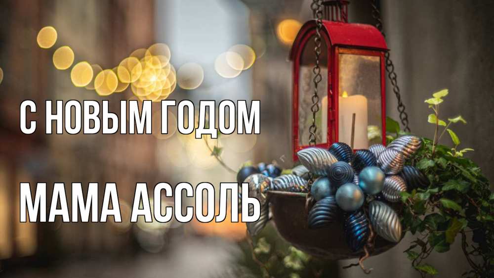 Открытка на каждый день с именем, Мама-Ассоль С новым годом новый год Прикольная открытка с пожеланием онлайн скачать бесплатно 