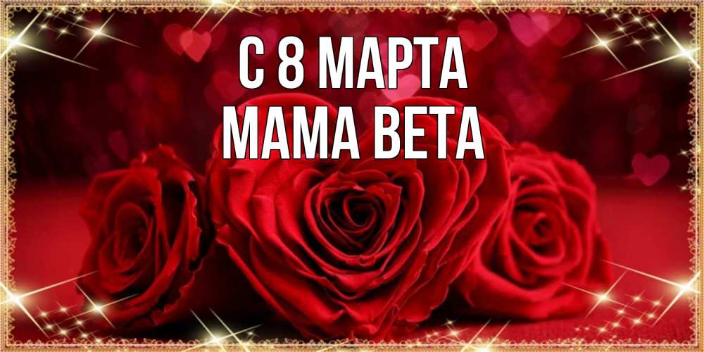 Открытка на каждый день с именем, Мама-Вета С 8 МАРТА три красные розы Прикольная открытка с пожеланием онлайн скачать бесплатно 