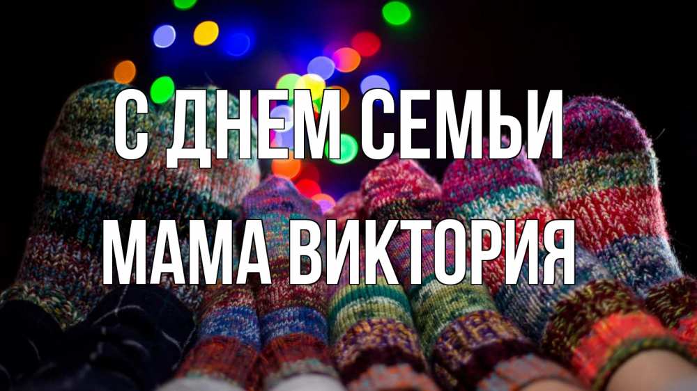 Открытка на каждый день с именем, Мама-Виктория С днем семьи с днем семьи Прикольная открытка с пожеланием онлайн скачать бесплатно 